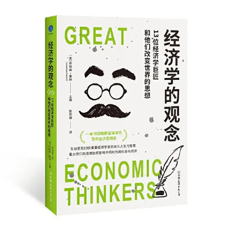 

The Concept Of Economics 13 Economic Giants And Their Ideas That Changed The World 9787505760387