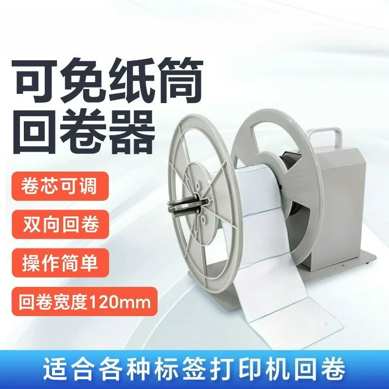 X6s Multifunctional Automatic Label Rewinding Machine 220V Label Take-up Device