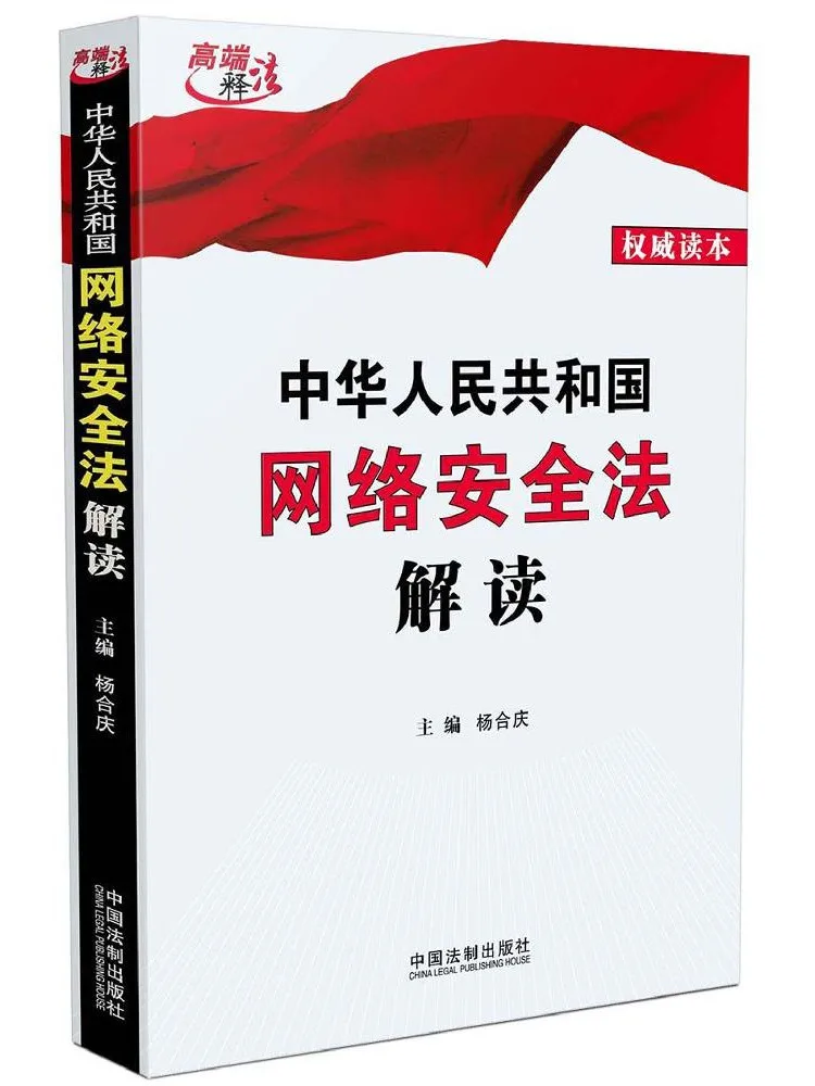 Interprétation de la loi sur la cybersécurité de la République populaire de Chine par Book-Winshare