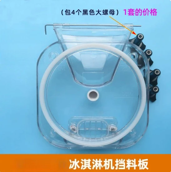 Ice Cream Machine Spare Parts Front Plastic Baffle With Nut Hard Ice Cream Machine Replacement  for BQL-112Y