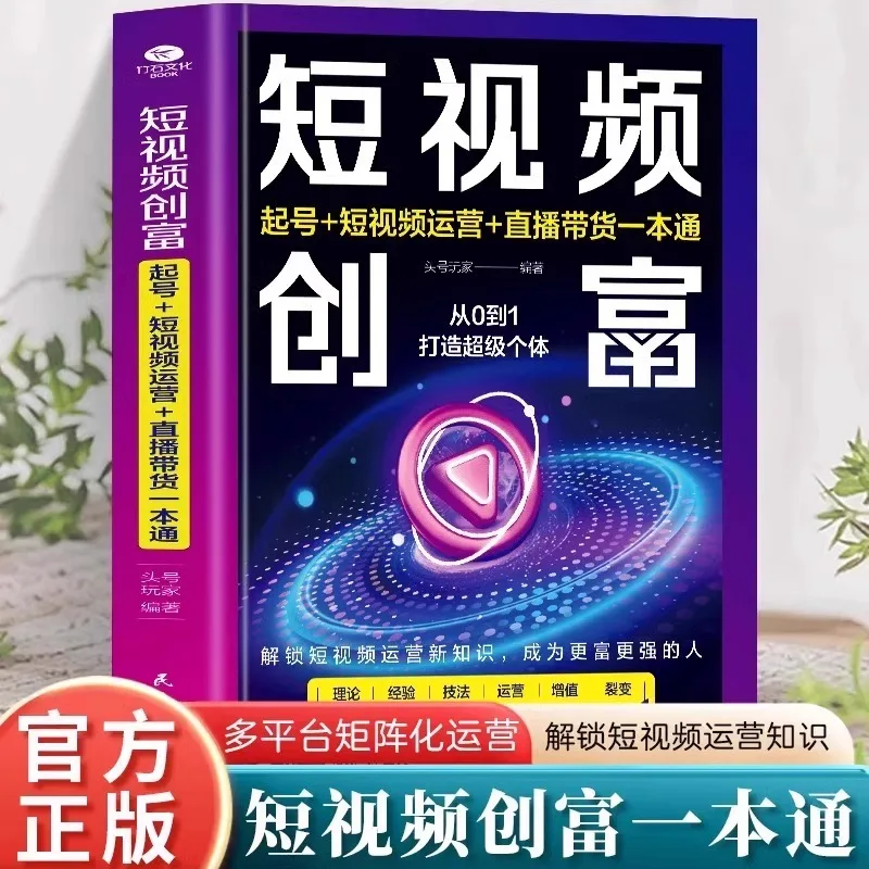 Short Video Wealth Creation, Short Video Operation Live Streaming E-commerce, Short Video Operation Tutorial Books