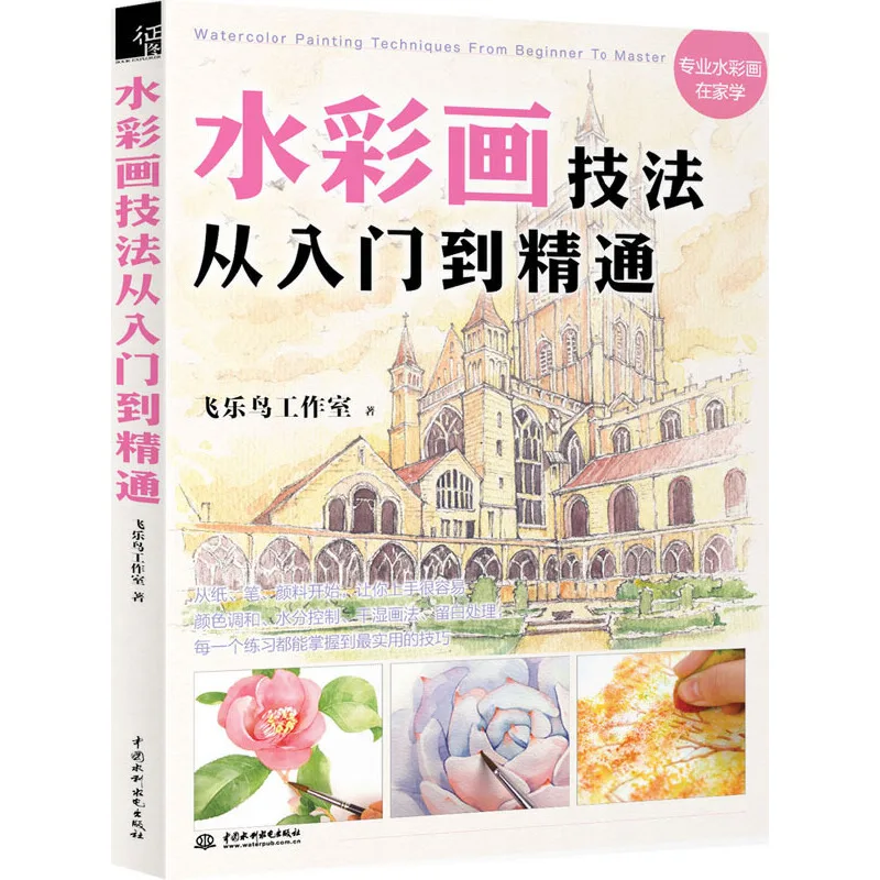 Livre de peinture à l'aquarelle chinoise pour débutants, techniques d'aquarelle du niveau de base à la maîtrise, guide d'apprentissage et tutoriel artistique