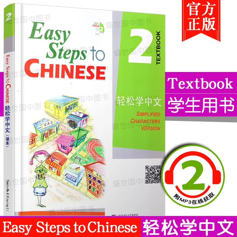 

Easy Steps to Chinese Textbook 2