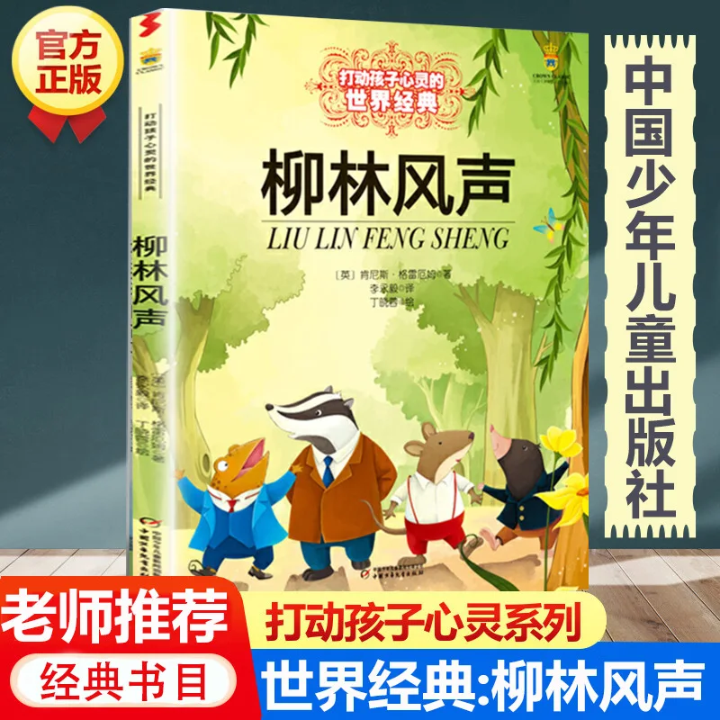 

"Wind in The Willows ", Published By China Children's Publishing House, An Extracurricular Book for Grades 4-6 of Primary School