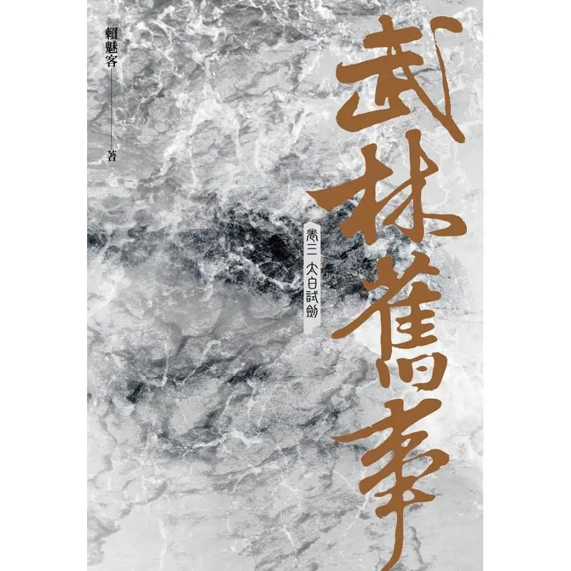 Old Tales Of The Martial Arts World  Volume Three Tai Bais Sword Test Lai Meike Fantasy Base 9786267094037 Book