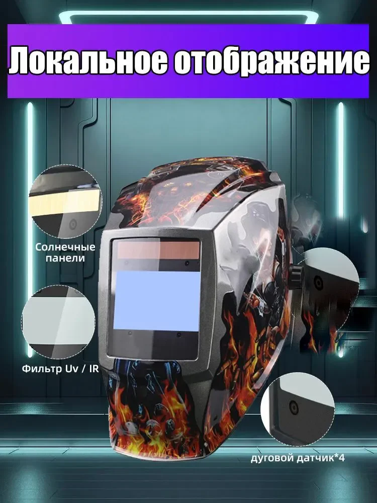 Welding chameleon mask 100x59.5mm, DIN 3/4-8/9-13 (internal adjustment)