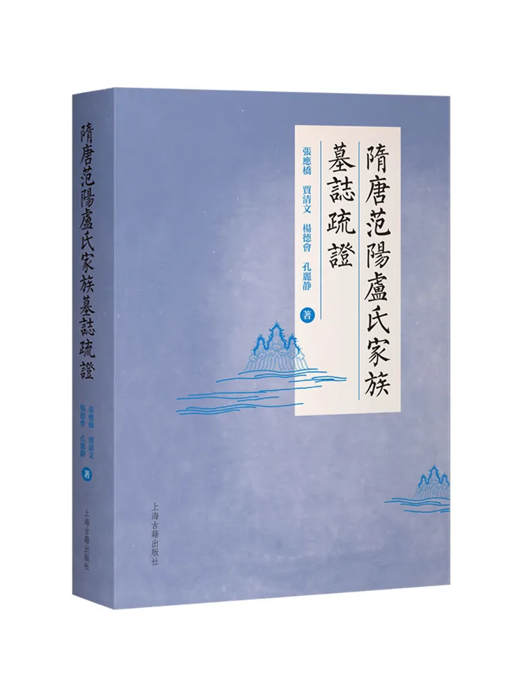 authentifications-et-annotations-des-epitaphies-de-la-famille-lushi-de-fanyang-dans-les-dynasties-sui-et-tang-par-book-winshare