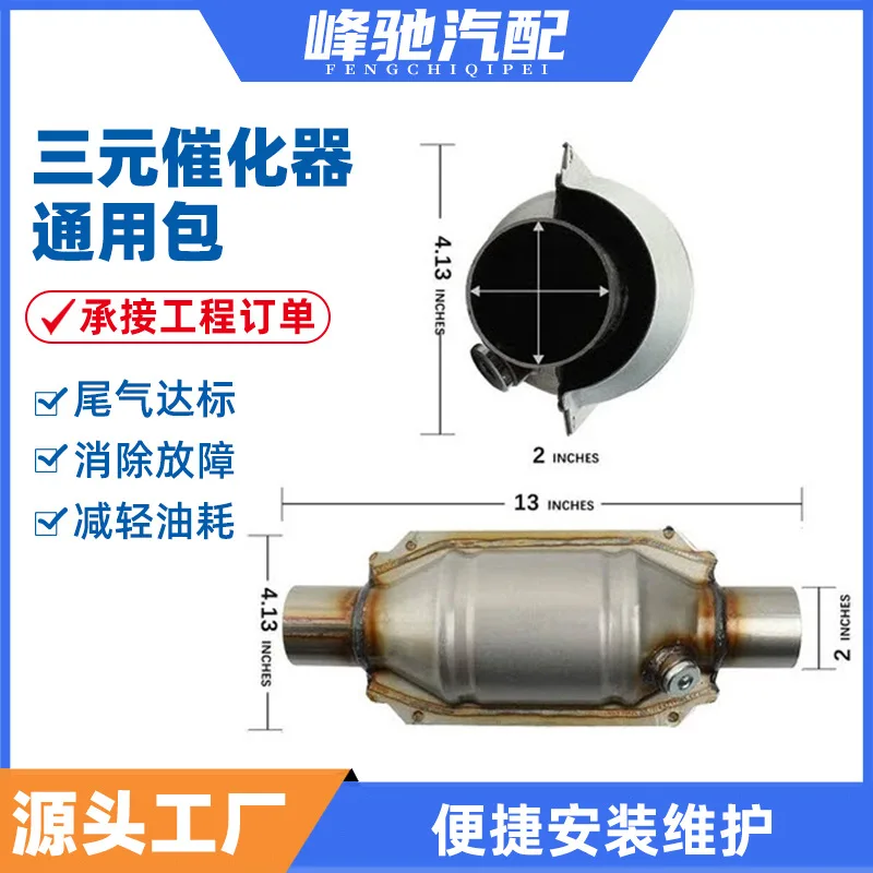 Ternary universal package three-way catalytic converter universal package exhaust gas purification three-way catalytic converter