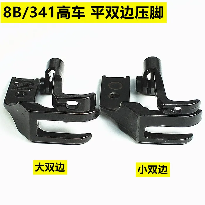 8b High Sewing Machine Bilateral Presser Foot Large Bilateral Small Bilateral 341 High Chariot Bilateral Presser Foot Songs