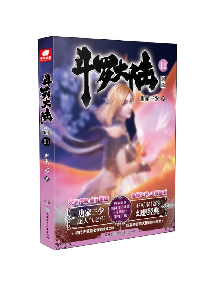 

Book-Winshare Douluo Dalu 11 New Version