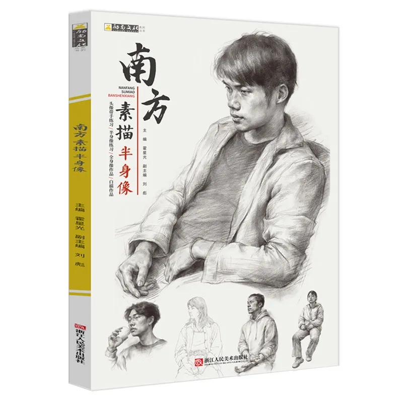 HVV  Southern Sketch Half Body Portrait Book by Li Shang Culture Huo Xingguang Liu Biao Full Body Sketch Copybook view 4