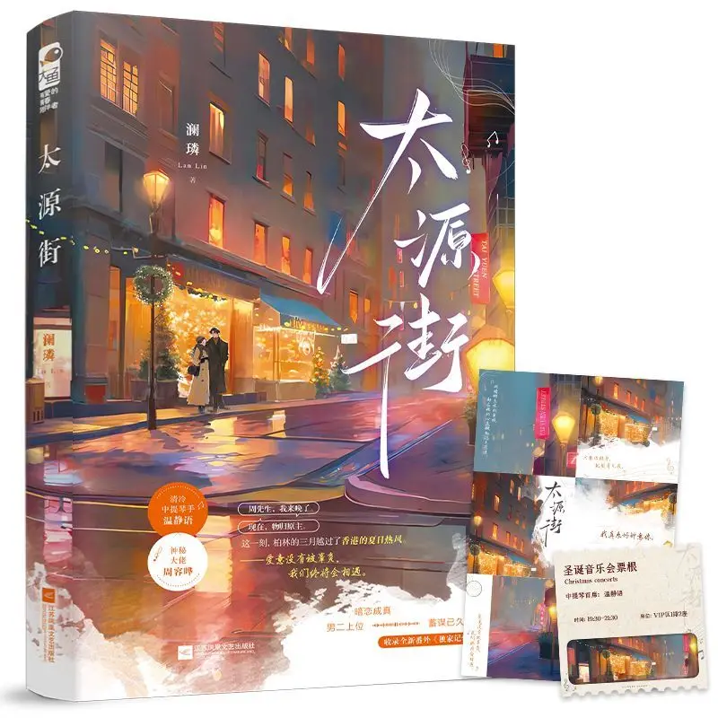 Taiyuan Street, by Lan Lin, the second male in the city has a crush on the Hong Kong style