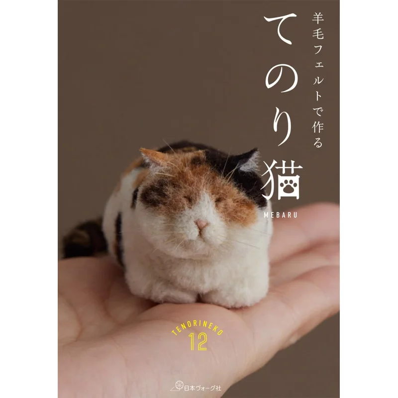 แมวกาวทำจากผ้าสักหลาดขนสัตว์ MEBARU ผู้เขียน นิปปอน โว้ก 9784529062992 หนังสือ