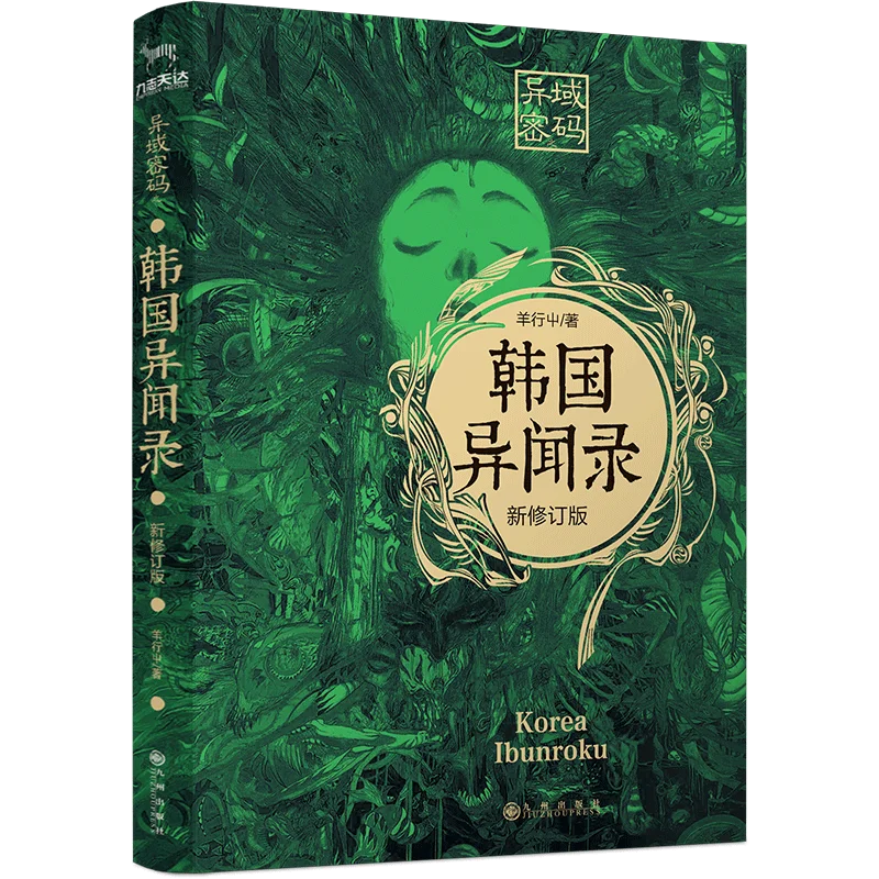 

The Exotic Code: Mysteries of South Korea (New Revised Edition) - Thriller