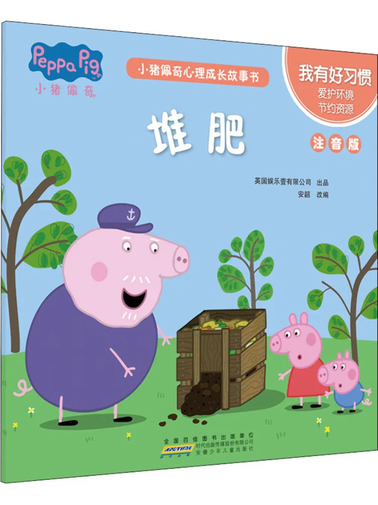 หนังสือ-วินแชร์ เรื่องราวการเติบโตทางจิตวิทยาของเป๊ปป้าพิก ฉันมีนิสัยที่ดี ฉบับพินอิน