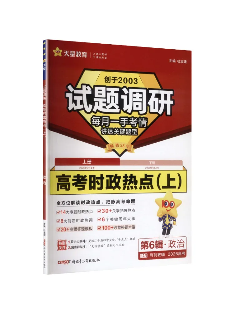 Book-Winshare 2025 2026 Exam Question Survey Volume 6 Current Affairs Hot Issues Part 1