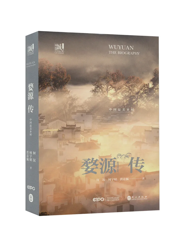 

Книга «Виншэй»: Уюань — самое красивое деревня в Китае