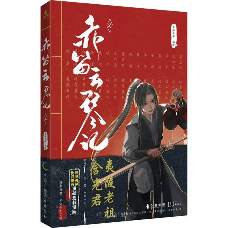 New Chi Di Yun Qin Ji Original Comic Book Volume 2 Mo Dao Zu Shi Wei Wuxian, Lan Wangji Chinese Ancient Fantasy Manga Book