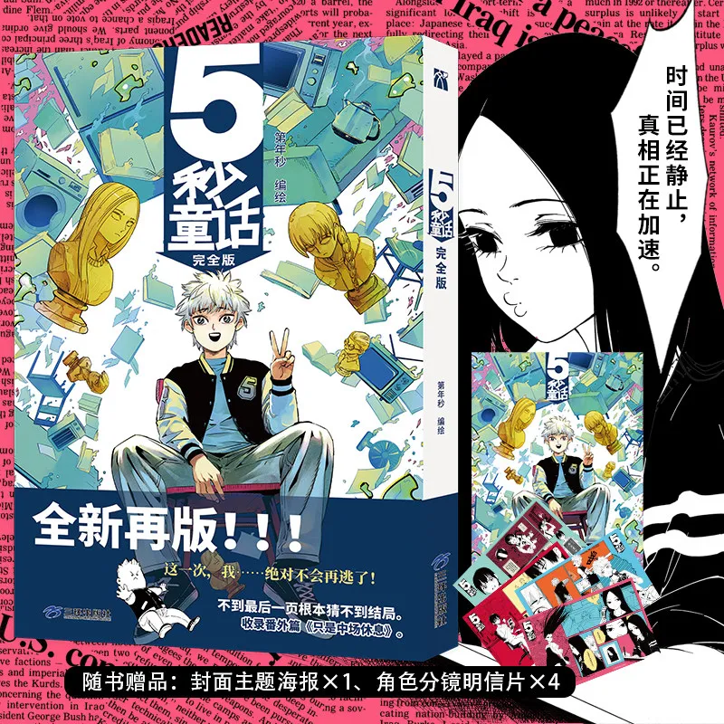 5 Second Fairy Tale Manhua Book Complete Edition Original Short-Form Manga Collection By Di Wu Miao