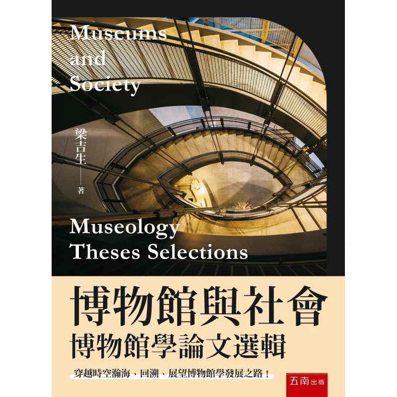 

Museums And Society Selected Papers On Museology Liang Jisheng Wunan 9786263935624 Book