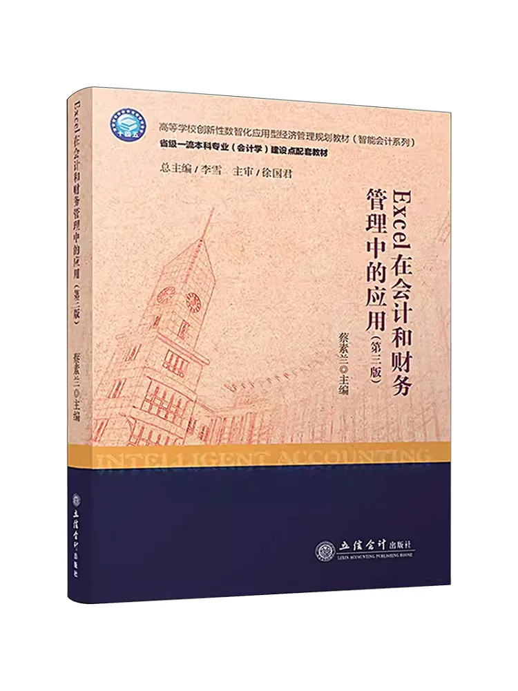 Book-Winshare The Application Of Excel in Accounting and Financial Management 3rd Edition