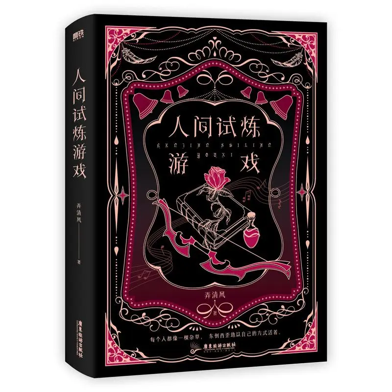 Ren Jian Shi Lian Game 2 Volumes Author: Nong Qingfeng Suspense Detective Novel Physical Book Youth Literature Novel Book