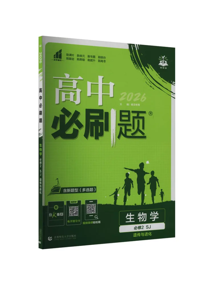 Book-Winshare 2026 Spring High School Required Practice Questions Biology Compulsory 2 Heredity and Evolution Sj