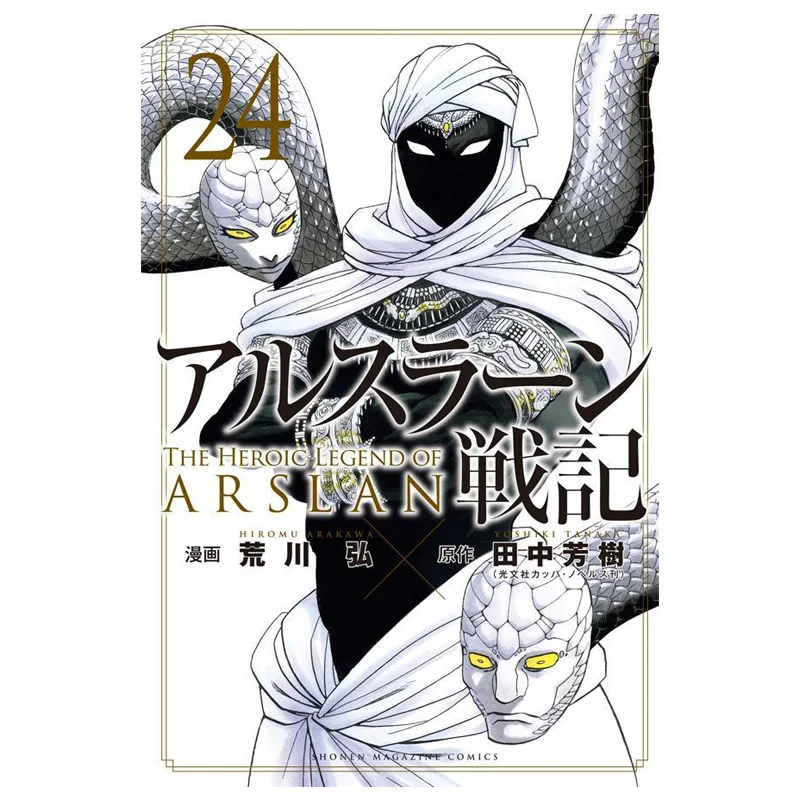 

Arslan War 24 Hiroshi Arakawa Kodansha 9784065429631 Book