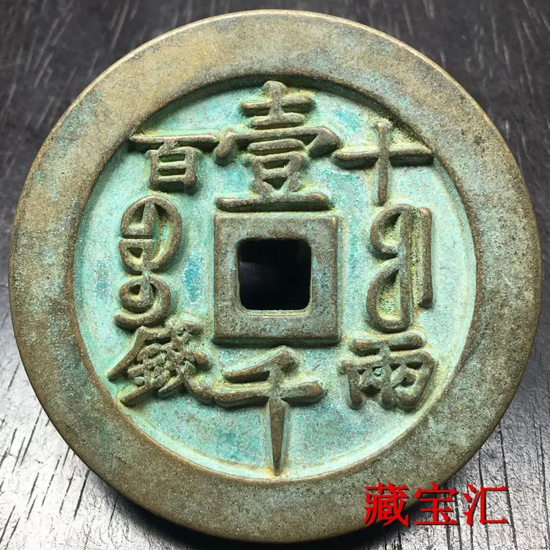 Qing Dynasty Copper Coins, Fujian Rare Treasure, Xianfeng Yuanbao Coins, Weighted Carved Mother Blue