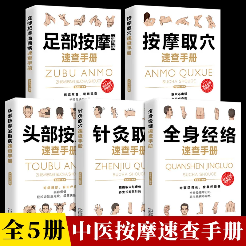 Five Volume Manual of Massage Point Selection and Whole Body Meridian Acupuncture and Moxibustion Point Selection