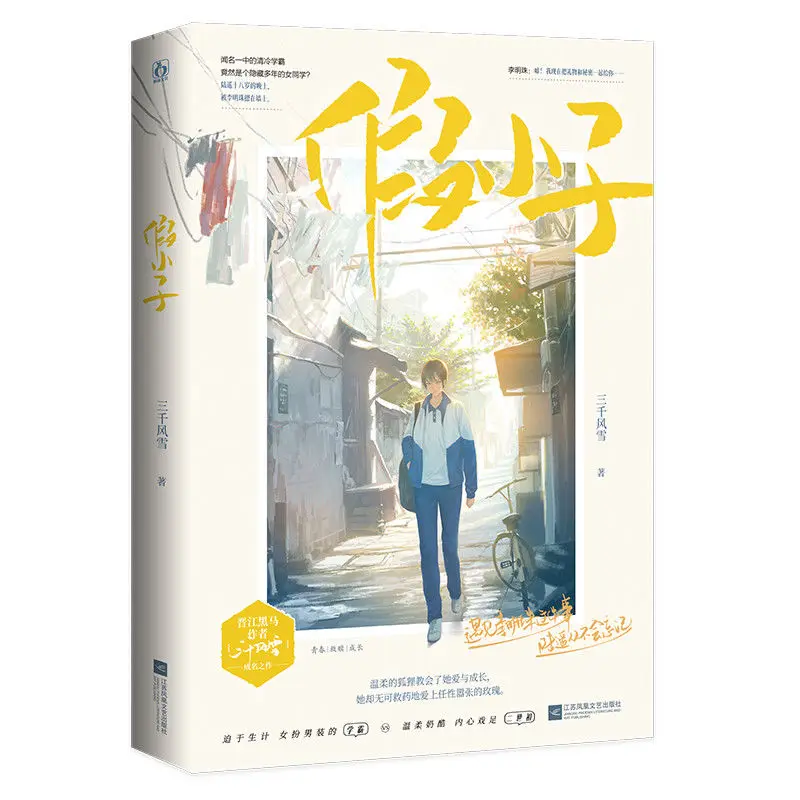 

"Tomboy" Youth Campus Two-way Redemption Cure Romance Novel Chinese Romance Novel By: Three Thousand Snow