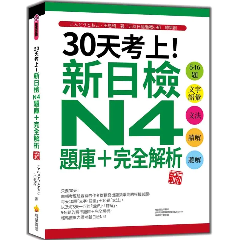 

Пройти за экзамен в течение 30 дней. Тест на знание новое японского языка. Bank вопросов N4. Полный анализ. Новое издание. 546. Вопросы на