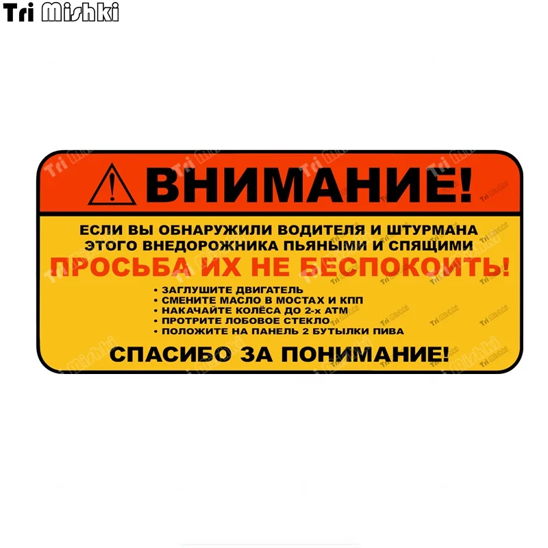 Tri mishki W1212 pegatina de advertencia de atención de precaución divertida, calcomanías de PVC para motocicleta, coche, camión, parachoques,