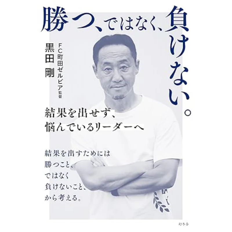 Win Not Lose To A Leader Who Is Worried About Not Getting Results Tsuyoshi Kuroda Gentosha 9784344043350 Book