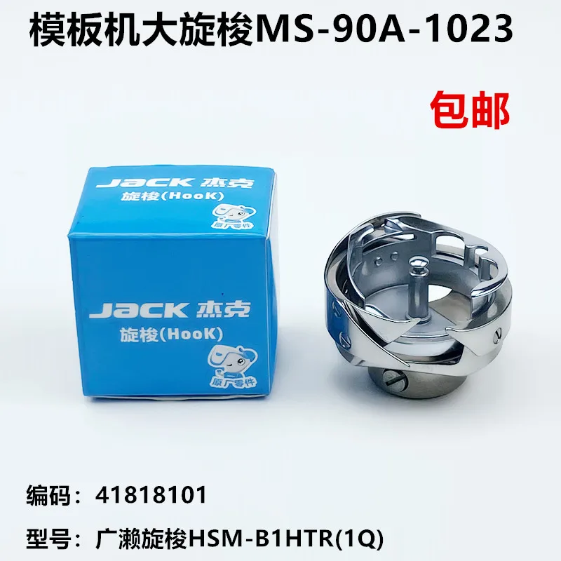 

Automatic Template Machine Large Rotary Shuttle HSM-B1HTR(1Q) Jack Industrial Sewing Machine Accessories Shuttle Carrier