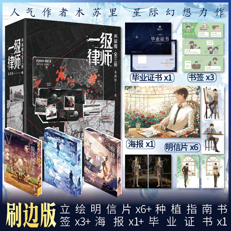

3 Books Level 1 Lawyer (yi Ji Lv Shi) BL Novel Book Vol1-3 Collector's Edition with Edge Brushing Yan Suizhi & Gu Yan By MSL