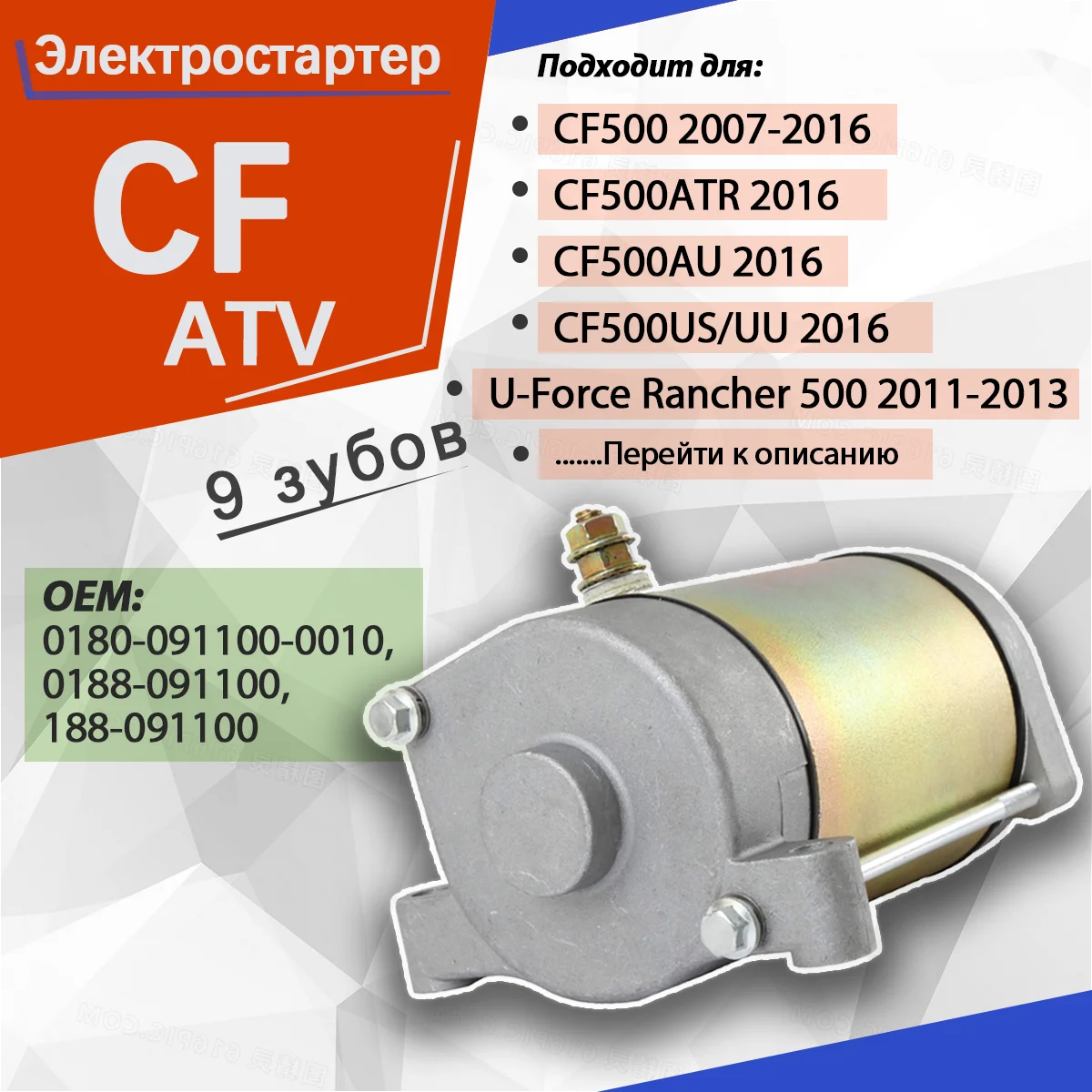 

0180-091100-00 Motor Starter Fit For Linhai ATV M550 for CF Moto CF 500 CF188 Swat 600 EFI X5 Z6-EX Rancher