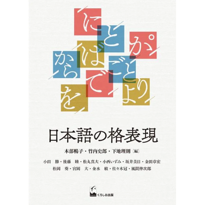 Japanese Case Expressions Nobuko Kibe Shiro Takeuchi Kuroshio Publishing 9784874248911 Book