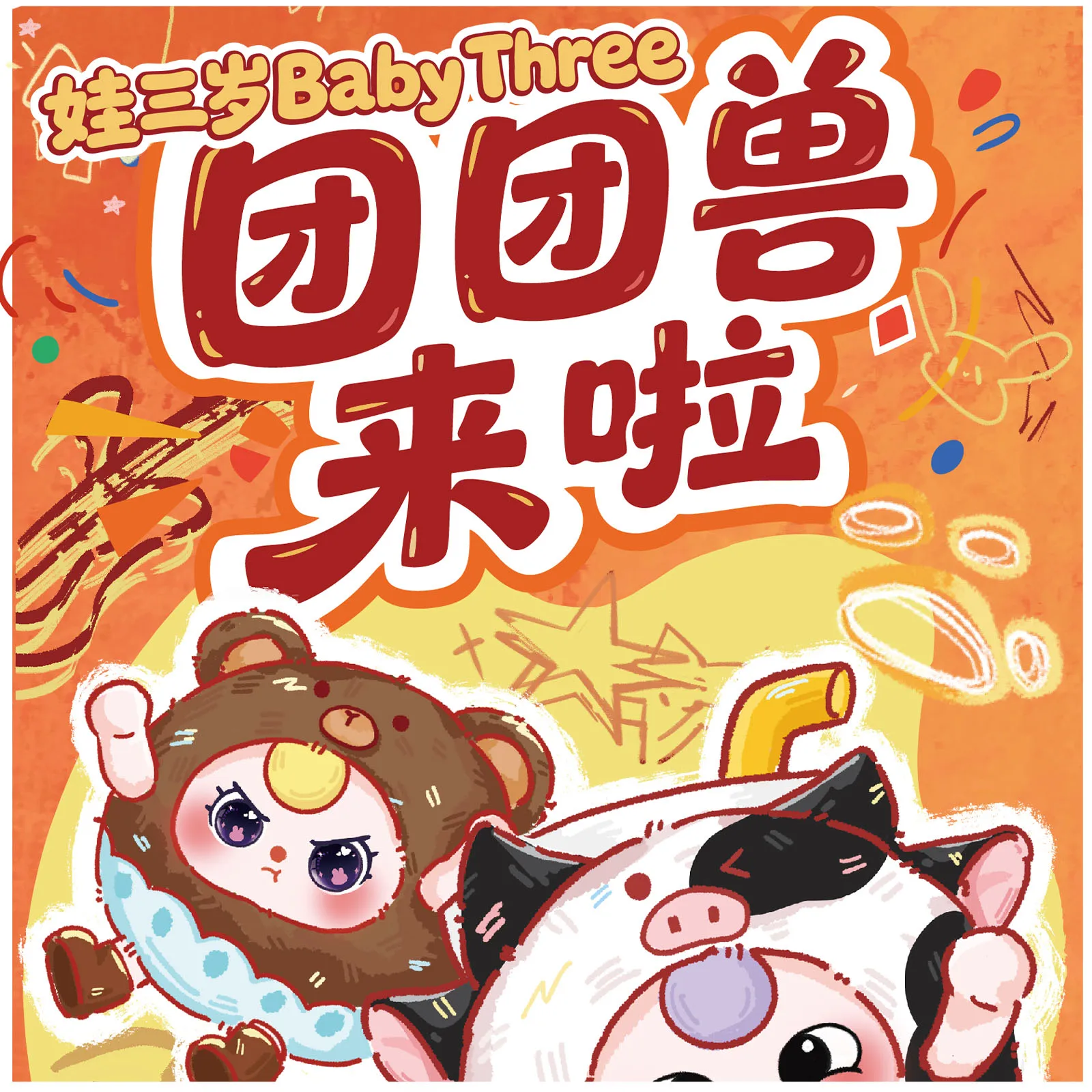 

Плюшевая игрушка-сюрприз Baby Three Tuan Tuan Beast, коллекционная, модная, для рюкзака, подвеска, украшение для рабочего стола, подарок