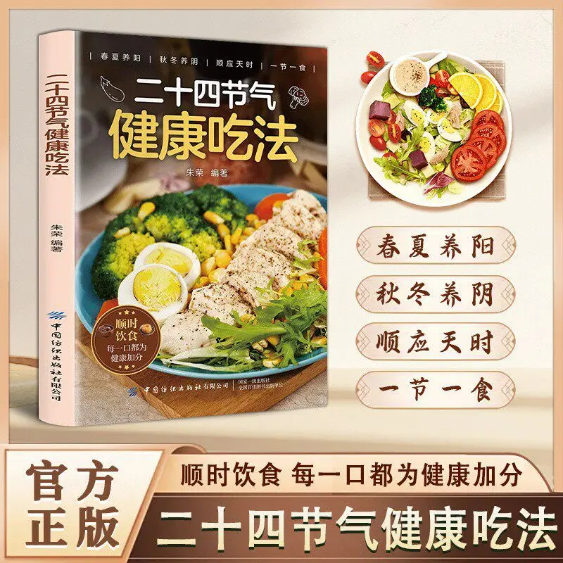 Healthy Eating with The 24 Solar Terms: Seasonal Wellness Recipes & TCM Nutrition Guide | Eat in Harmony with Nature