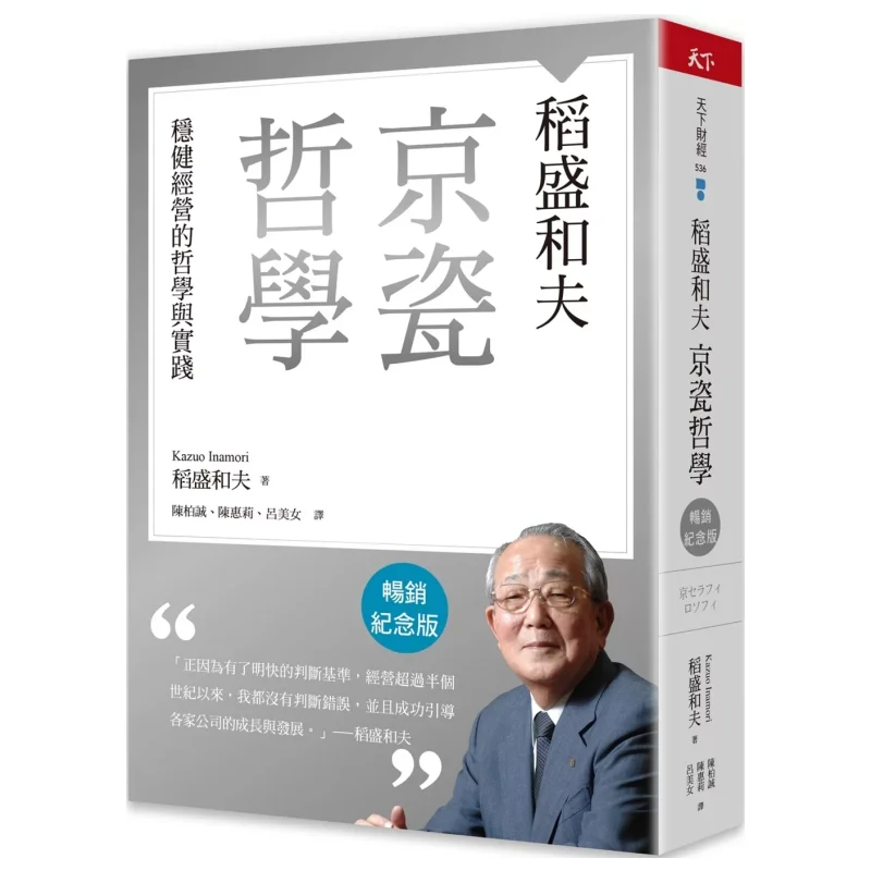Kazuo Inamoris Kyocera Philosophy Bestseller Commemorative Edition  The Philosophy And Practice Of Steady Management