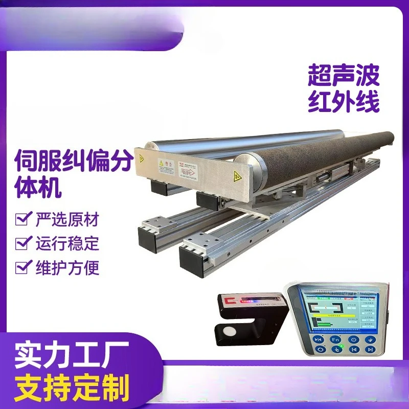 Ultrasonic, infrared edge correction machine EPC controller, unwinding material