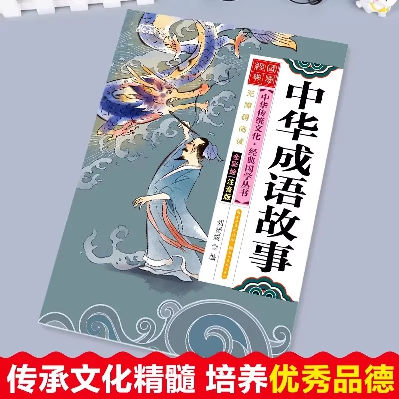 中国の慣用句の物語、小学生の課外読書、古代文化の啓蒙本
