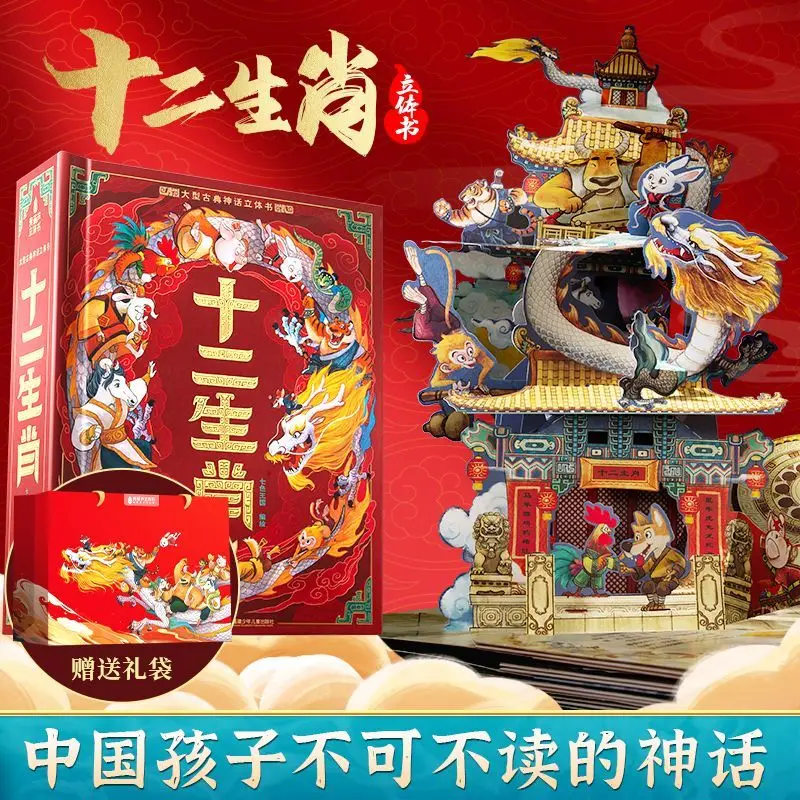 

Chinese zodiac story picture book 3d three-dimensional book children's folding flip book popular science Chinese traditional fes