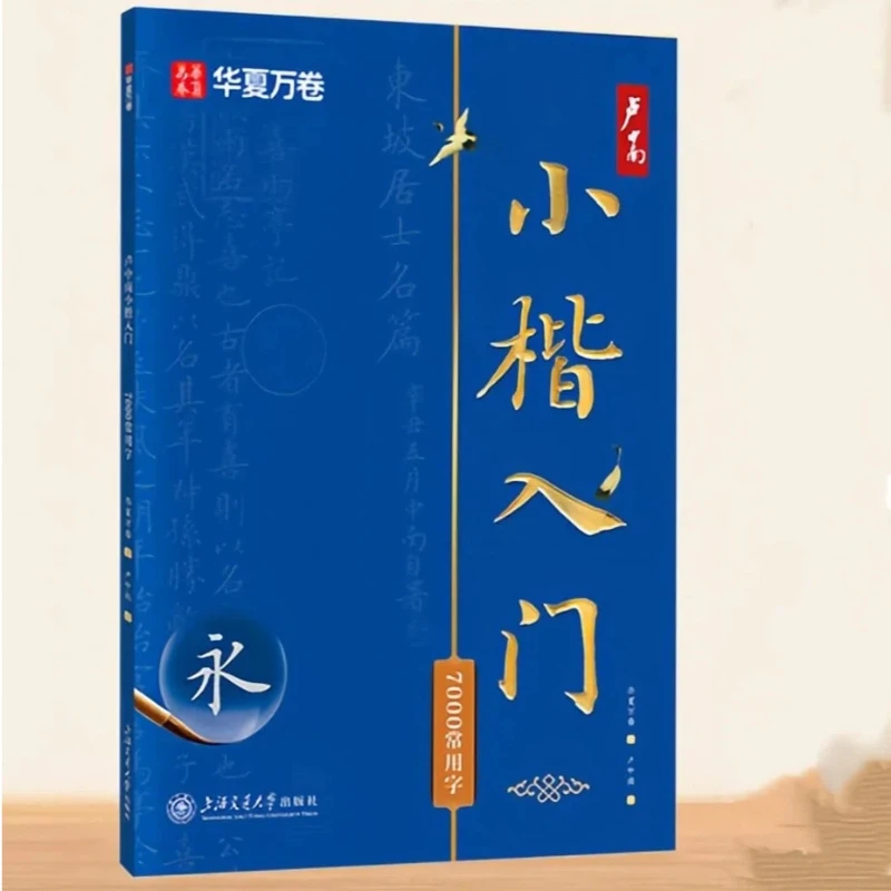 Chinese Calligraphy Copybook Introductory Tutorial for Regular Script Calligraphy Copybook 7000 Commonly Used Chinese Characters