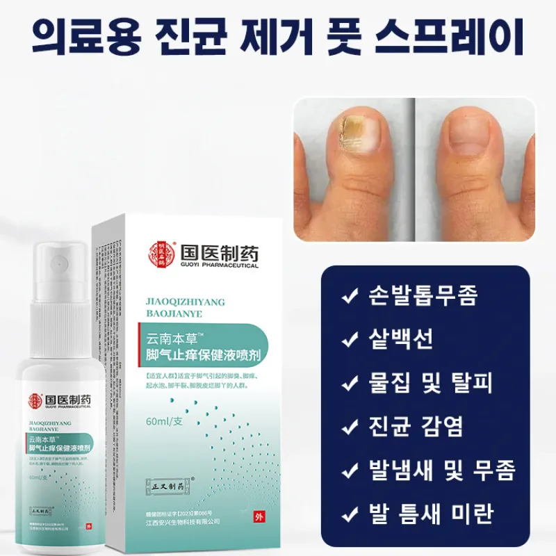 Spray para eliminar hongos en los pies, eliminador de olores en los pies de acción rápida de 5 minutos, alivio de la picazón, eliminación de olores al 99%, se puede utilizar con uñas de los pies, pies, zapatos y calcetines, spray portátil para pies de 60 ml.