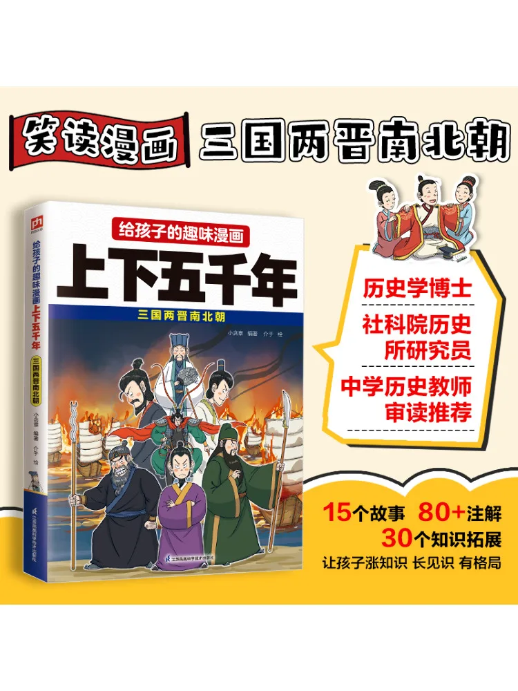 

Book-Winshare Fun Comics For Children Five Thousand Years Of History Three Kingdoms Two Jins Southern and Northern Dynasties