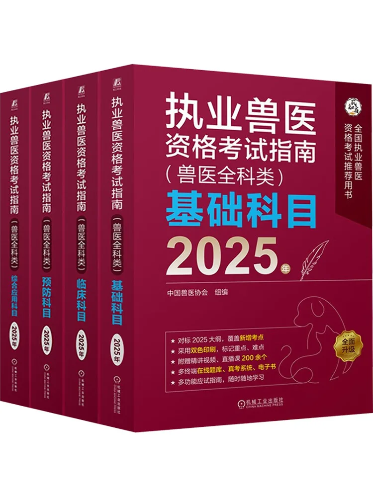 Book-Winshare 2025 Licensed Veterinarian Qualification Examination Guide General Veterinary Practice Guide Set Of 4 Volumes