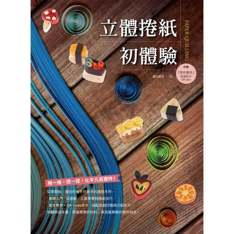 My First Experience With Threedimensional Roll Paper Lushaxia Four Jade Cultural And Creative Products 9786267526347 Book
