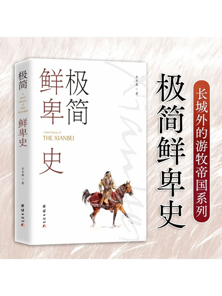 

Book-Winshare Minimalist Xianbei History